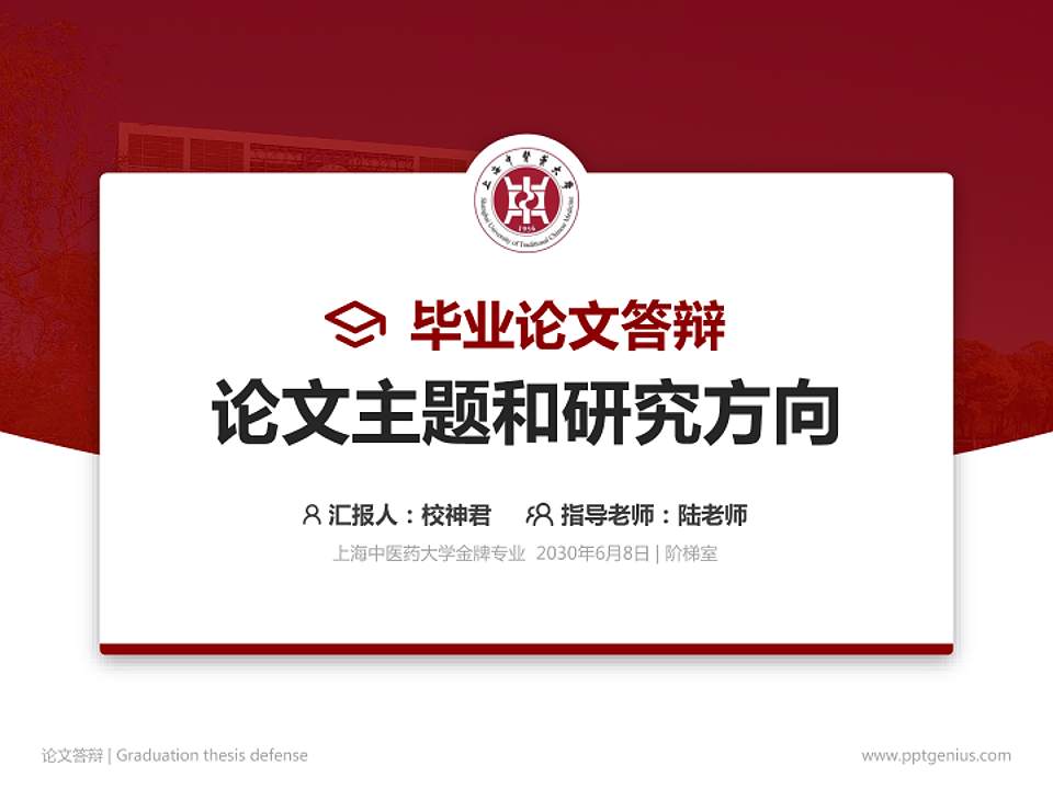 上海中医药大学论文答辩标准PPT模板4:3格式PPT封面效果预览图