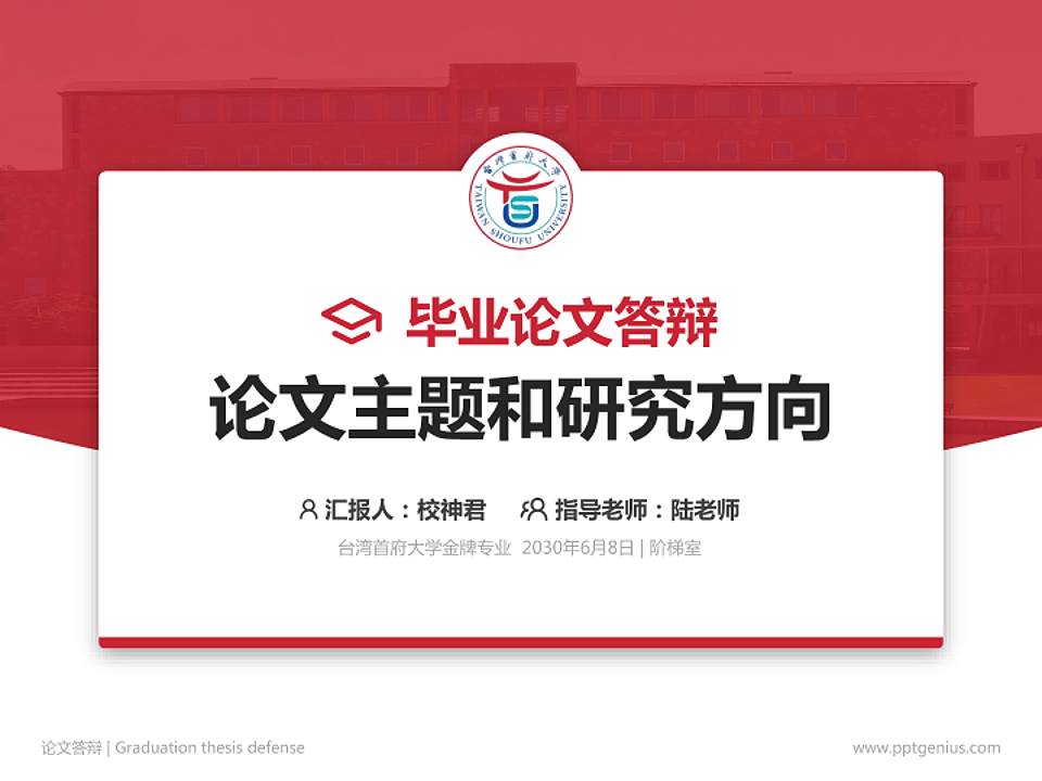 台湾首府大学论文答辩标准PPT模板4:3格式PPT封面效果预览图