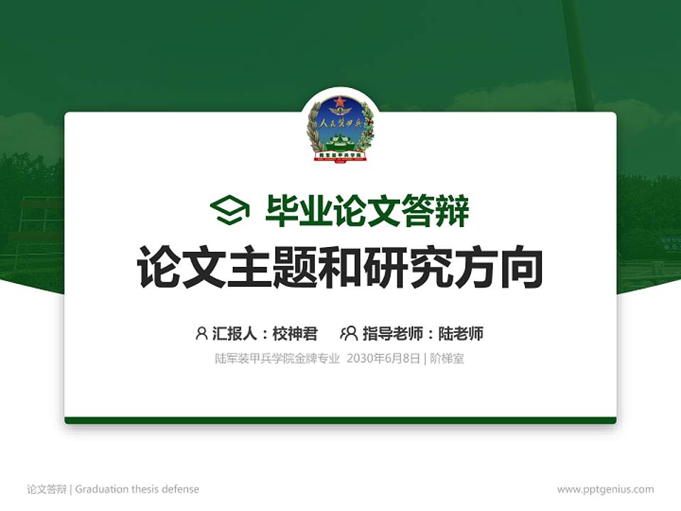 陆军装甲兵学院论文答辩标准PPT模板4:3格式PPT封面效果预览图
