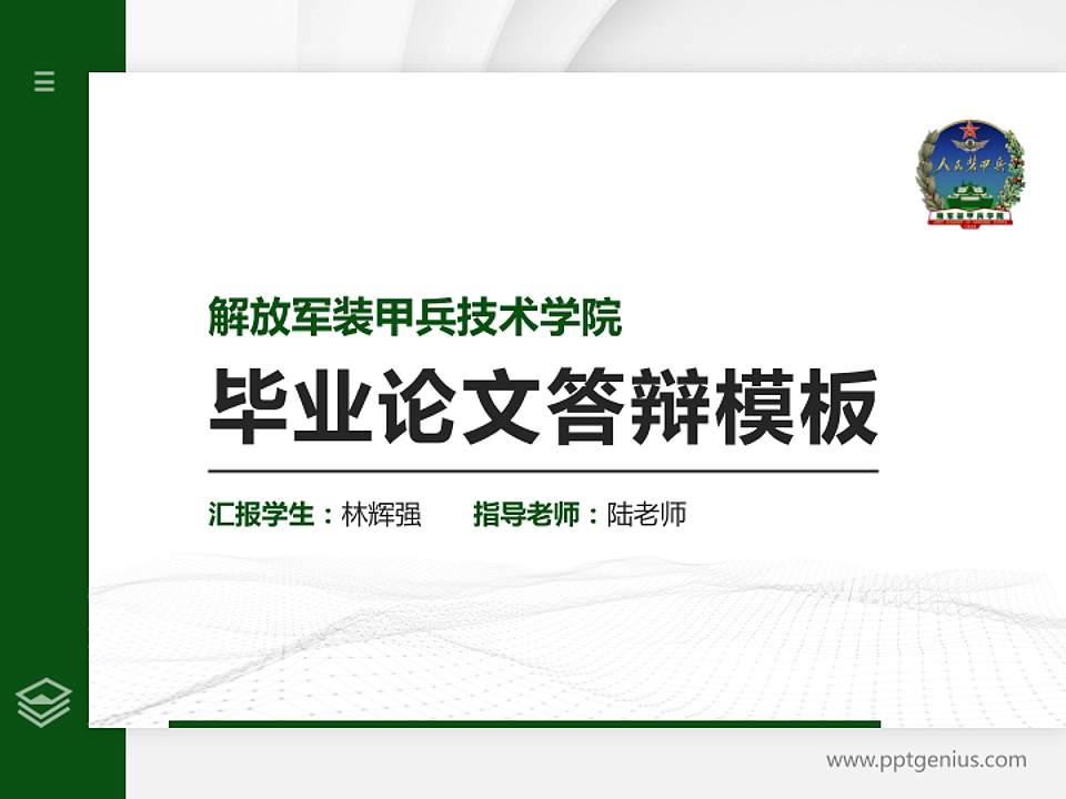 解放军装甲兵技术学院硕士研究生/本科生毕业论文答辩/开题报告通用PPT模板下载4:3格式PPT封面效果预览图