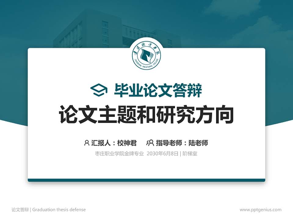 枣庄职业学院论文答辩标准PPT模板4:3格式PPT封面效果预览图