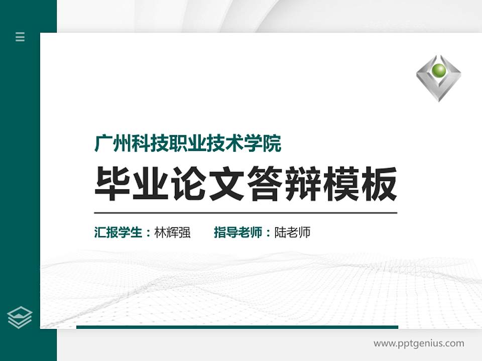广州科技职业技术学院硕士研究生/本科生毕业论文答辩/开题报告通用PPT模板下载4:3格式PPT封面效果预览图