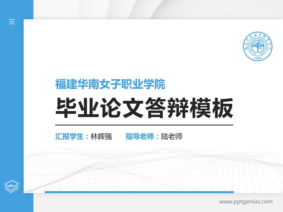 福建华南女子职业学院硕士研究生/本科生毕业论文答辩/开题报告通用PPT模板下载4:3格式PPT封面效果预览图