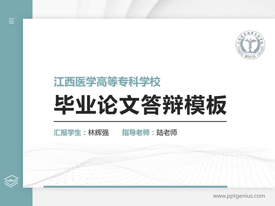 江西医学高等专科学校硕士研究生/本科生毕业论文答辩/开题报告通用PPT模板下载4:3格式PPT封面效果预览图