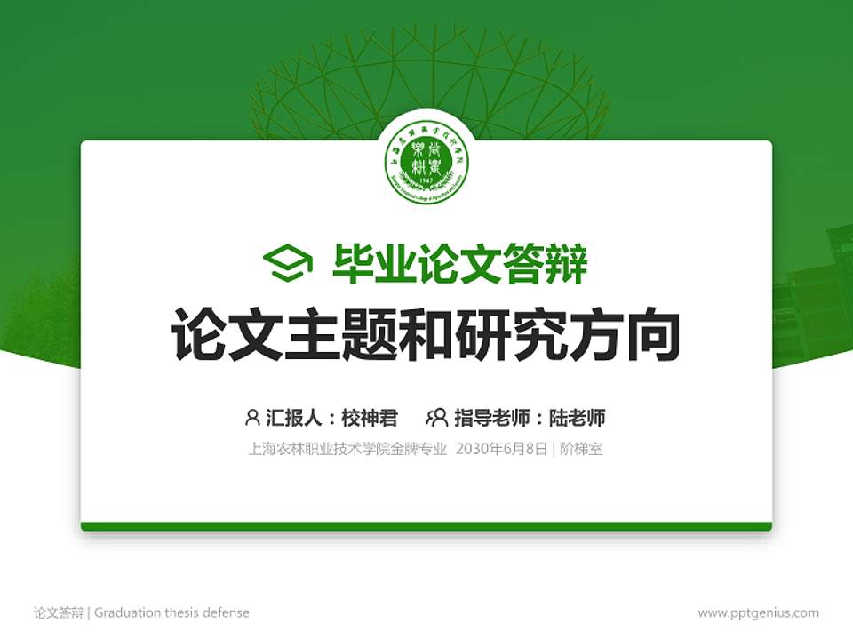 上海农林职业技术学院论文答辩标准PPT模板4:3格式PPT封面效果预览图
