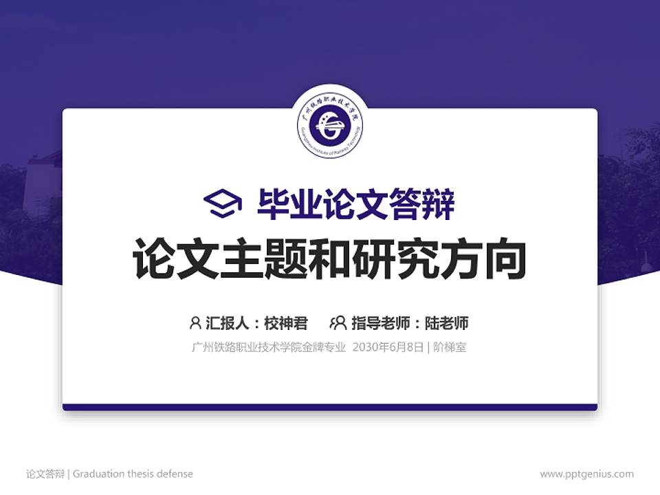 广州铁路职业技术学院论文答辩标准PPT模板4:3格式PPT封面效果预览图