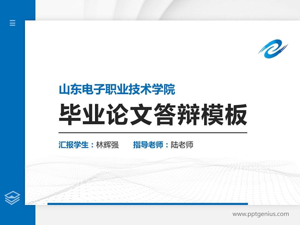 山东电子职业技术学院硕士研究生/本科生毕业论文答辩/开题报告通用PPT模板下载4:3格式PPT封面效果预览图