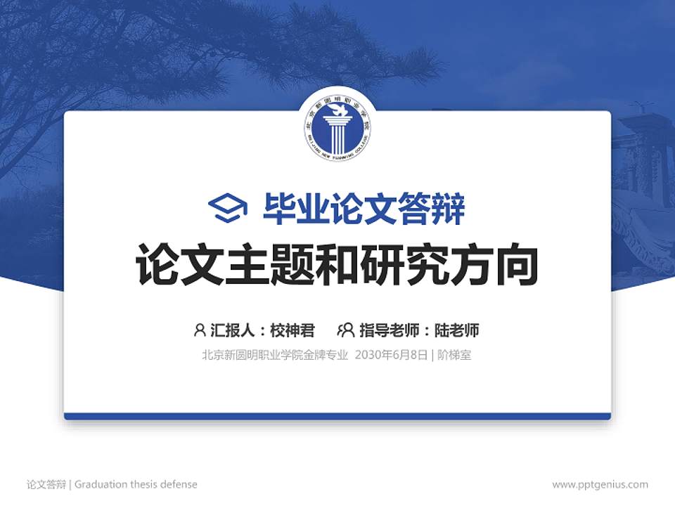 北京新圆明职业学院论文答辩标准PPT模板4:3格式PPT封面效果预览图