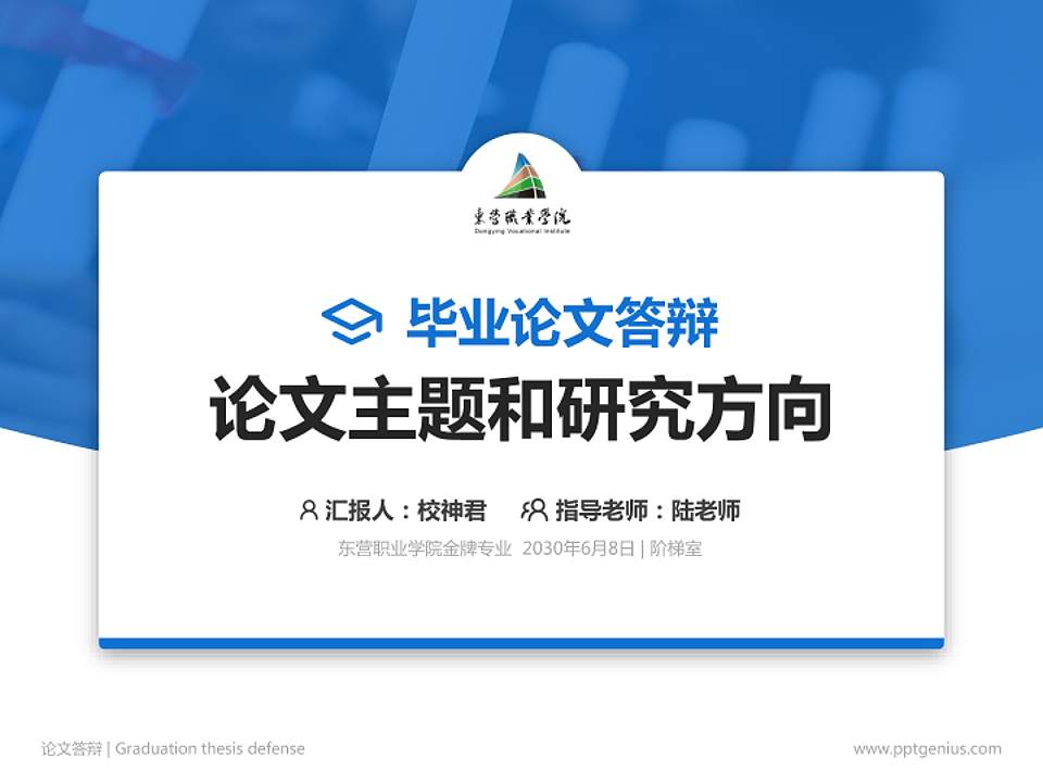 东营职业学院论文答辩标准PPT模板4:3格式PPT封面效果预览图
