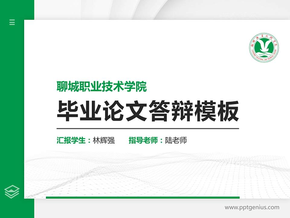 聊城职业技术学院硕士研究生/本科生毕业论文答辩/开题报告通用PPT模板下载4:3格式PPT封面效果预览图