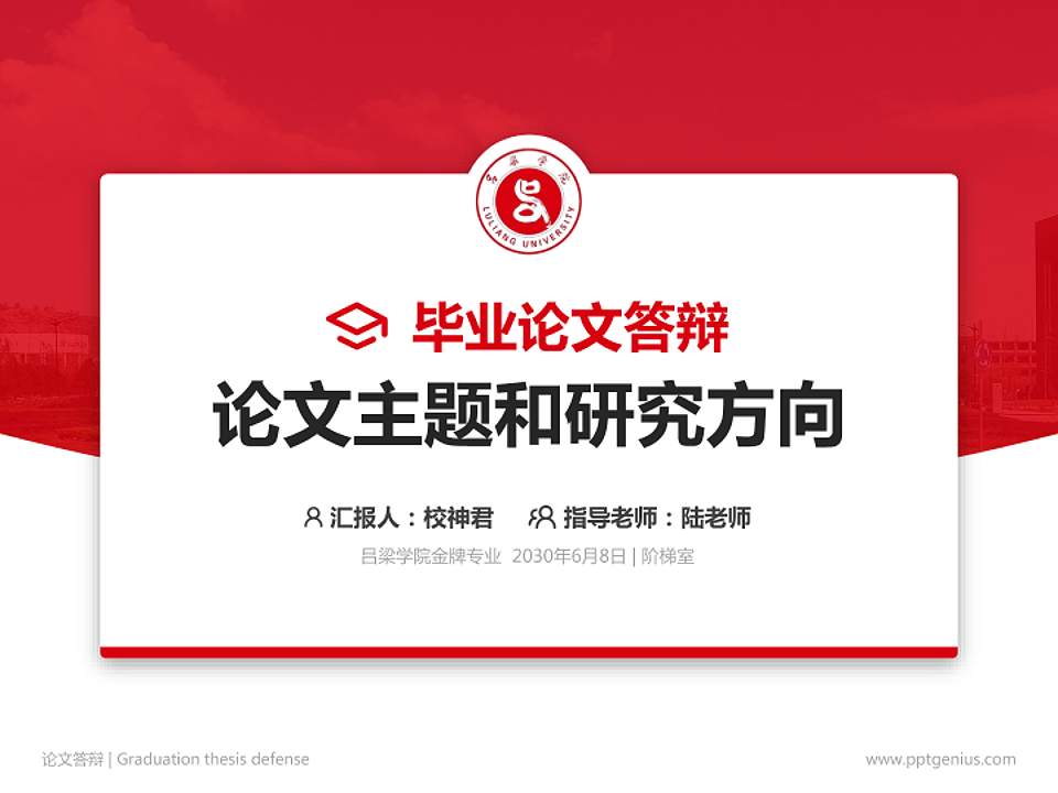 吕梁学院论文答辩标准PPT模板4:3格式PPT封面效果预览图