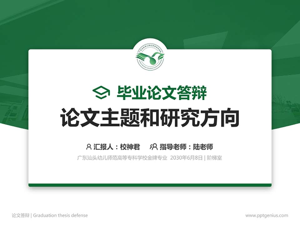 广东汕头幼儿师范高等专科学校论文答辩标准PPT模板4:3格式PPT封面效果预览图