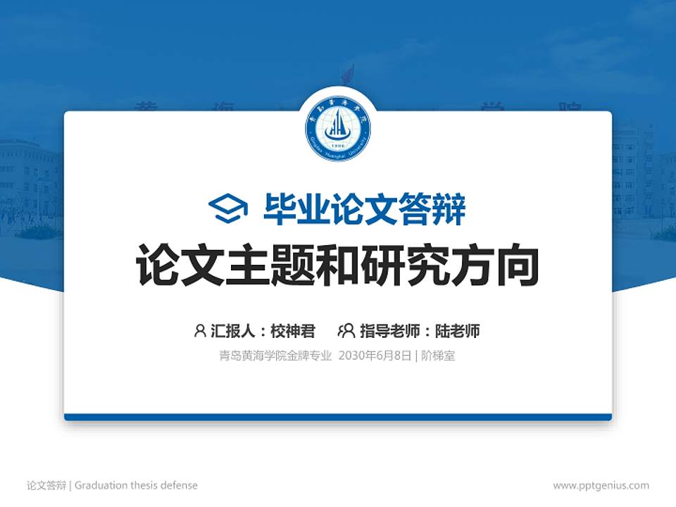 青岛黄海学院论文答辩标准PPT模板4:3格式PPT封面效果预览图