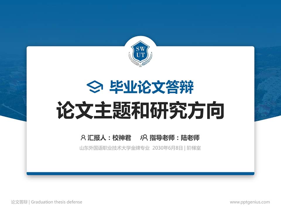山东外国语职业技术大学论文答辩标准PPT模板4:3格式PPT封面效果预览图