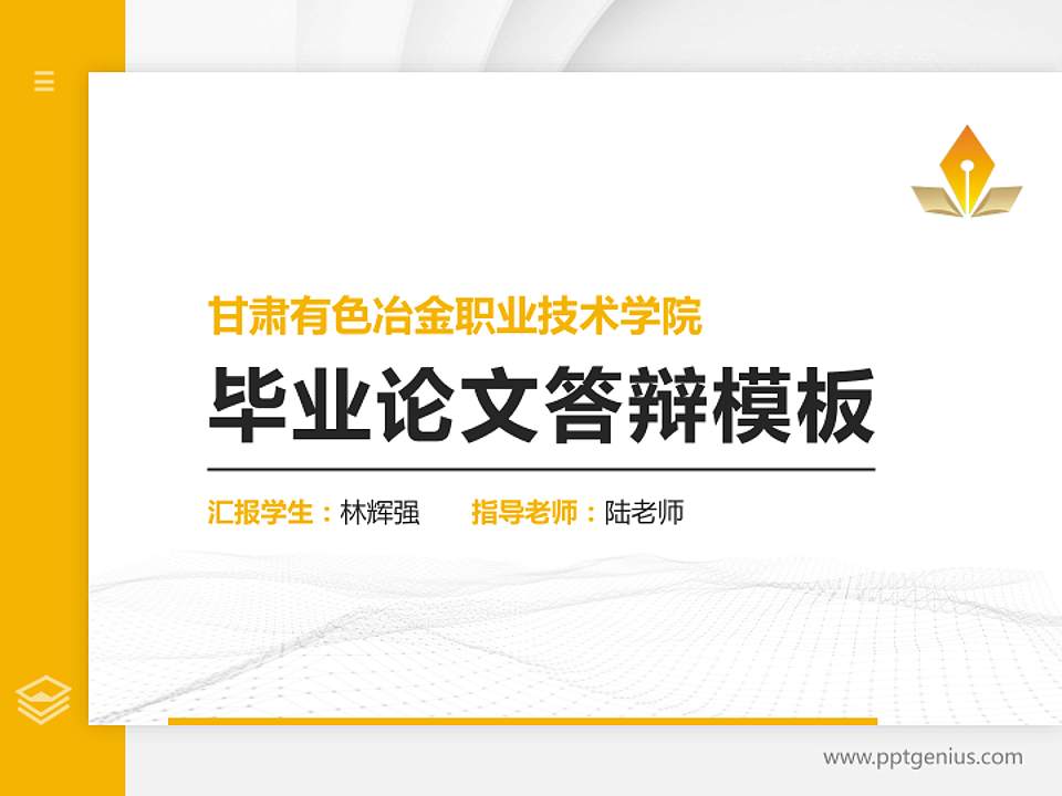 甘肃有色冶金职业技术学院硕士研究生/本科生毕业论文答辩/开题报告通用PPT模板下载4:3格式PPT封面效果预览图