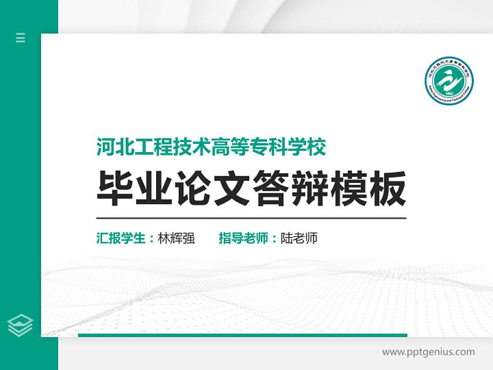 河北工程技术高等专科学校硕士研究生/本科生毕业论文答辩/开题报告通用PPT模板下载4:3格式PPT封面效果预览图
