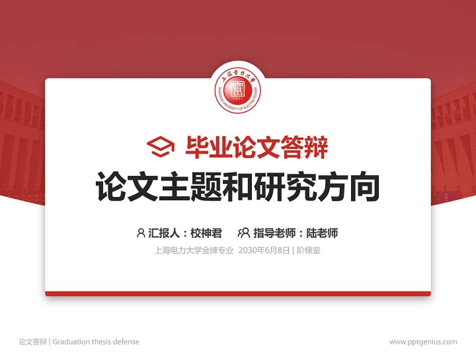 上海电力大学论文答辩标准PPT模板4:3格式PPT封面效果预览图