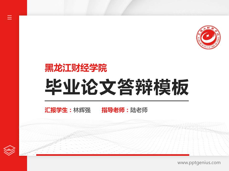 黑龙江财经学院硕士研究生/本科生毕业论文答辩/开题报告通用PPT模板下载4:3格式PPT封面效果预览图