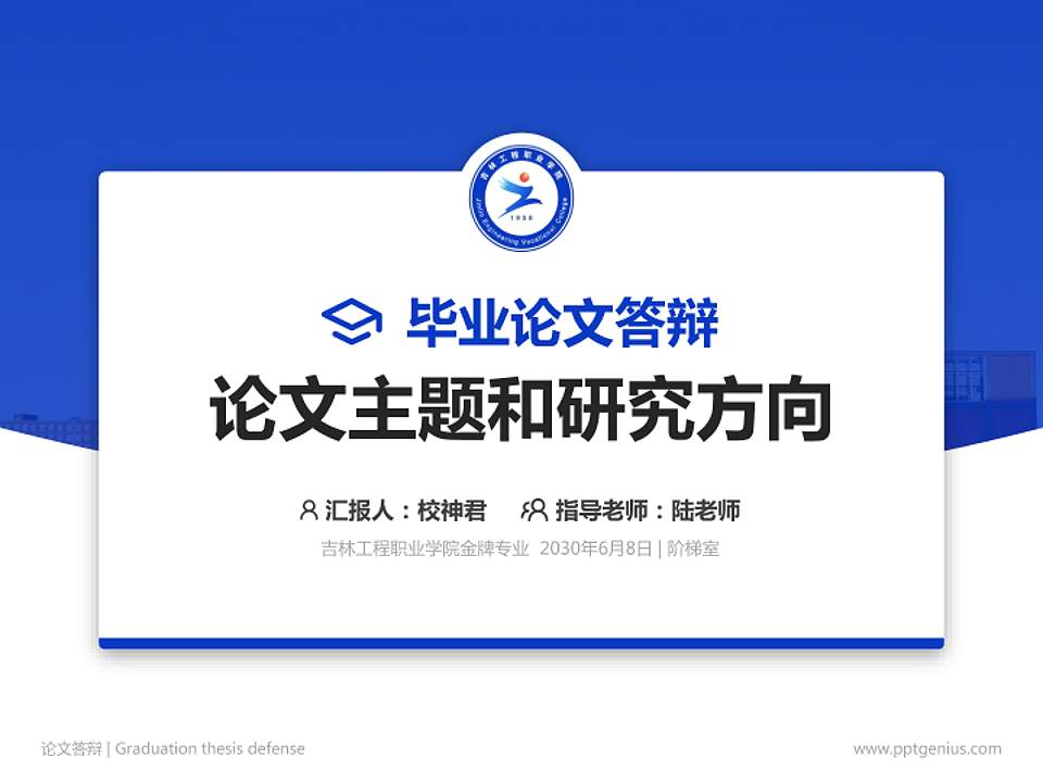 吉林工程职业学院论文答辩标准PPT模板4:3格式PPT封面效果预览图