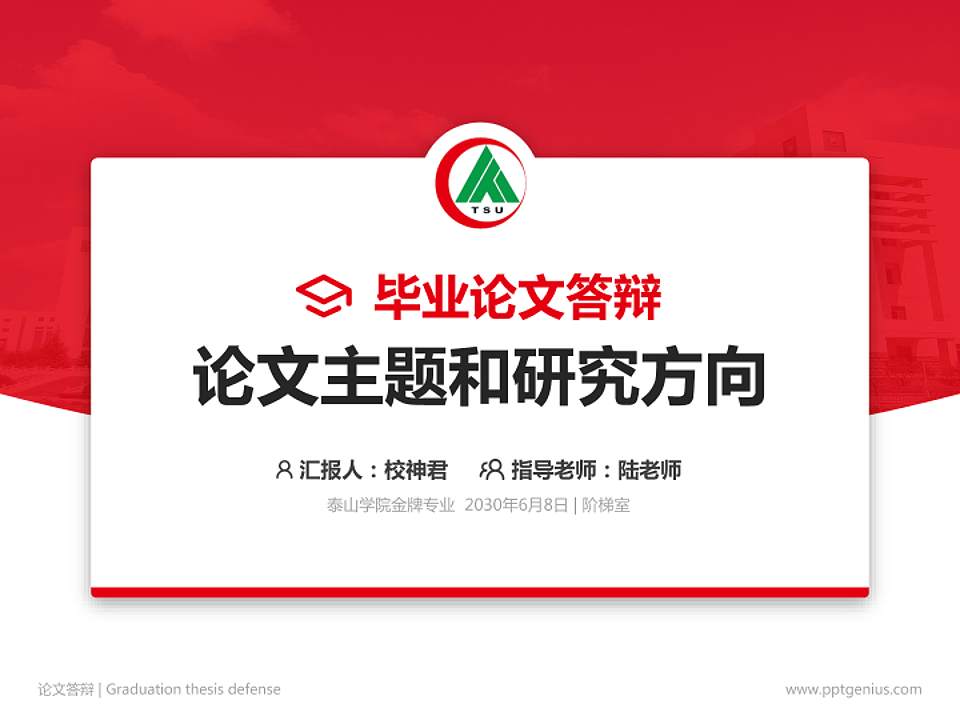 泰山学院论文答辩标准PPT模板4:3格式PPT封面效果预览图