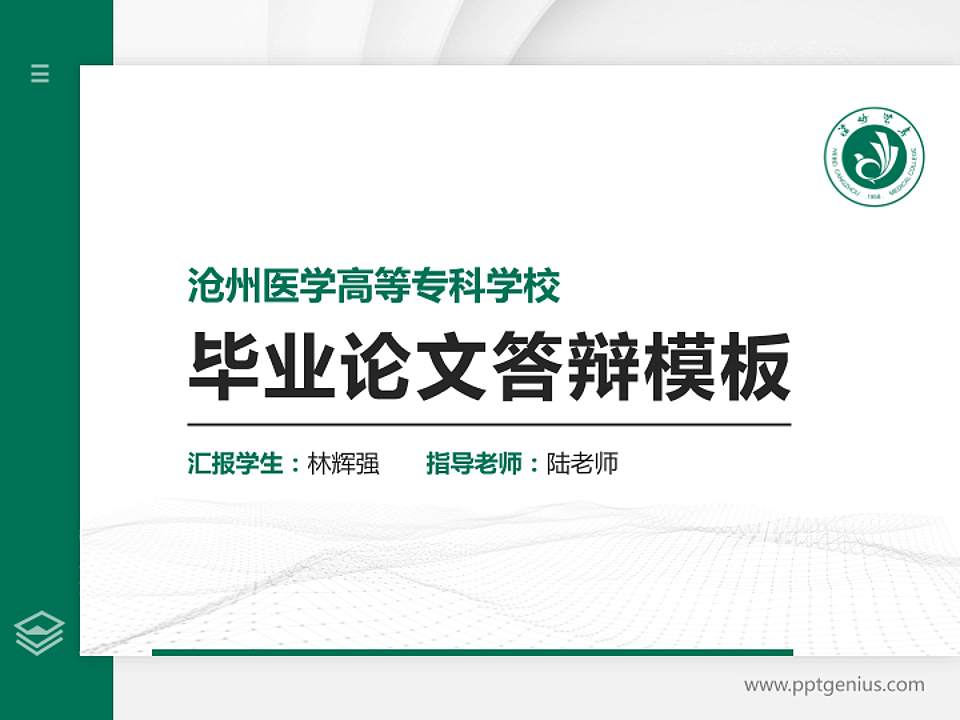 沧州医学高等专科学校硕士研究生/本科生毕业论文答辩/开题报告通用PPT模板下载4:3格式PPT封面效果预览图