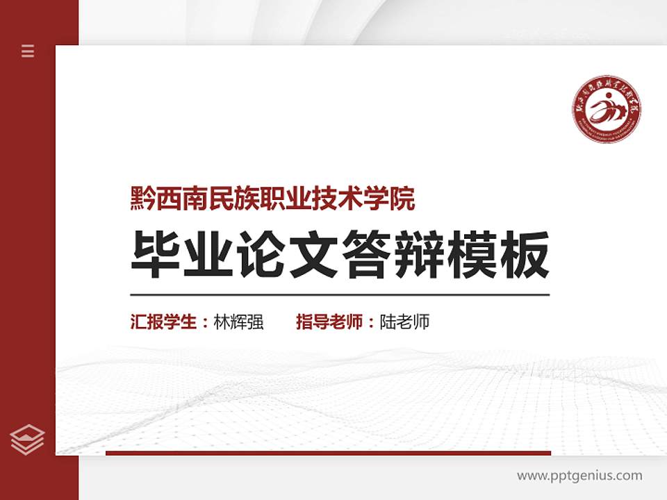 黔西南民族职业技术学院硕士研究生/本科生毕业论文答辩/开题报告通用PPT模板下载4:3格式PPT封面效果预览图