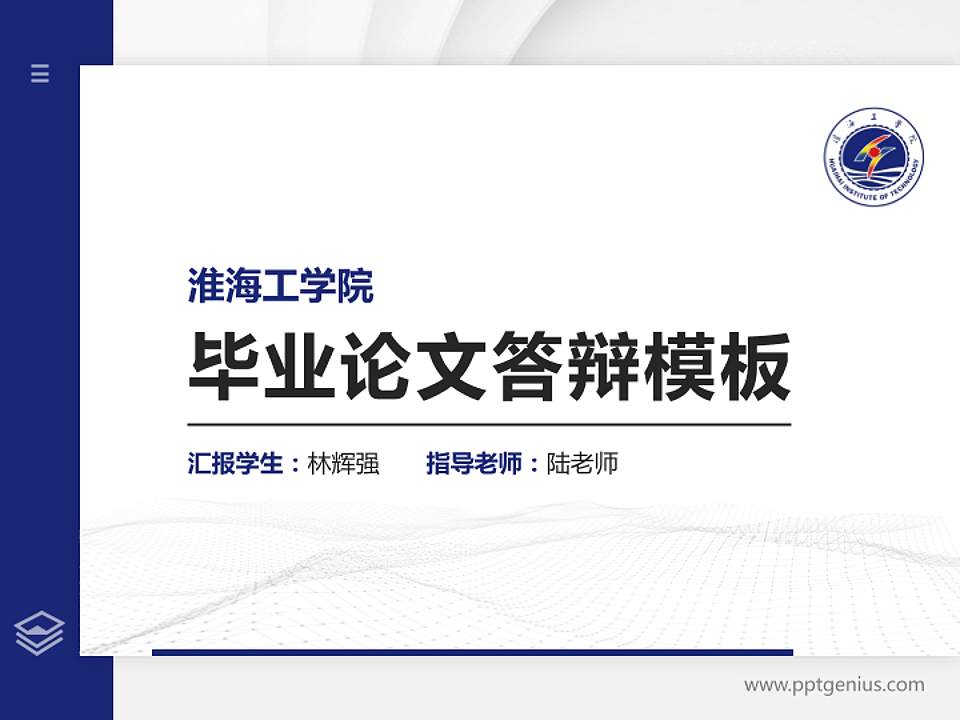 淮海工学院硕士研究生/本科生毕业论文答辩/开题报告通用PPT模板下载4:3格式PPT封面效果预览图