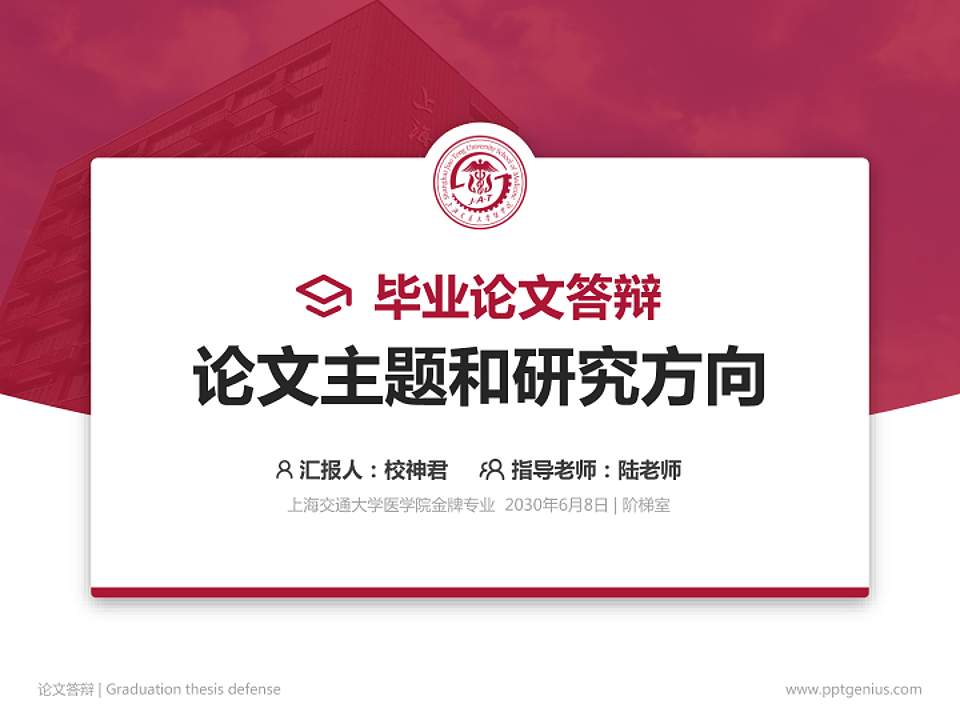 上海交通大学医学院论文答辩标准PPT模板4:3格式PPT封面效果预览图