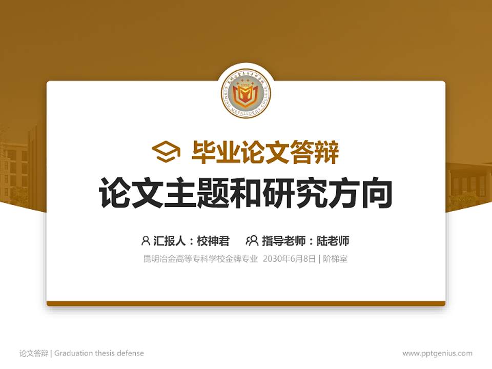 昆明冶金高等专科学校论文答辩标准PPT模板4:3格式PPT封面效果预览图