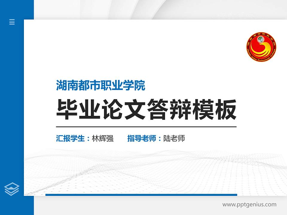 湖南都市职业学院硕士研究生/本科生毕业论文答辩/开题报告通用PPT模板下载4:3格式PPT封面效果预览图