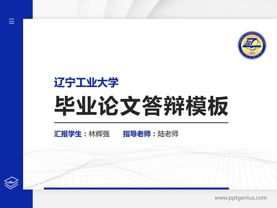 辽宁工业大学硕士研究生/本科生毕业论文答辩/开题报告通用PPT模板下载4:3格式PPT封面效果预览图