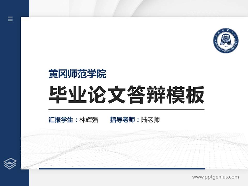 黄冈师范学院硕士研究生/本科生毕业论文答辩/开题报告通用PPT模板下载4:3格式PPT封面效果预览图
