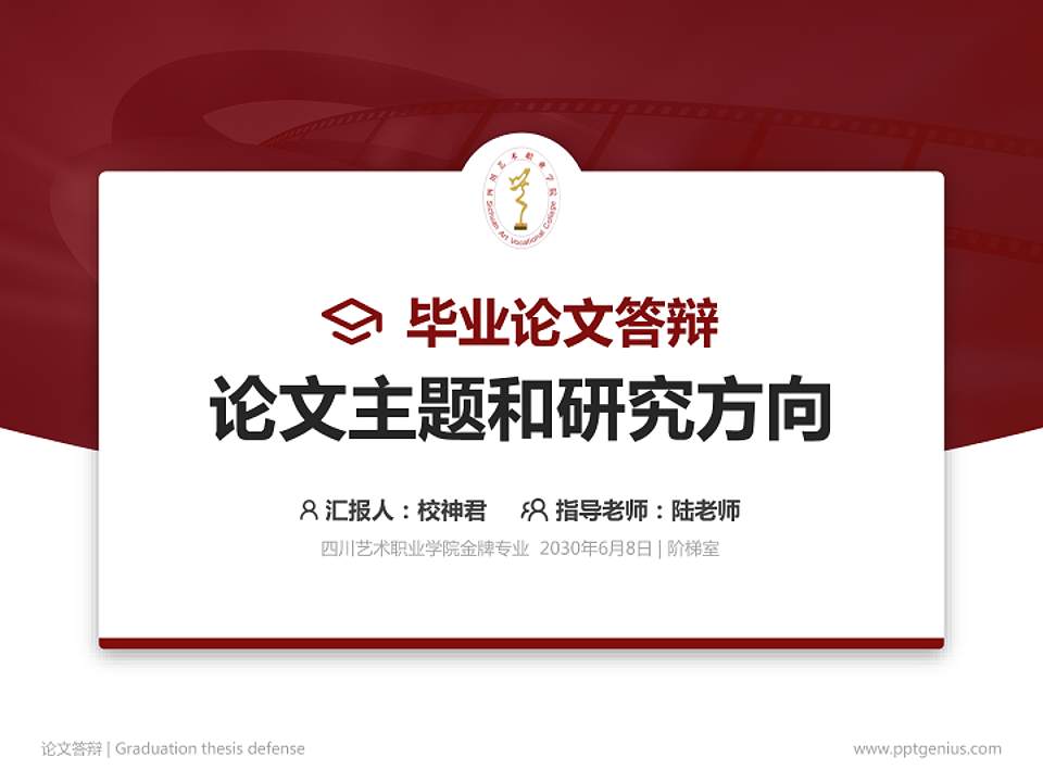 四川艺术职业学院论文答辩标准PPT模板4:3格式PPT封面效果预览图
