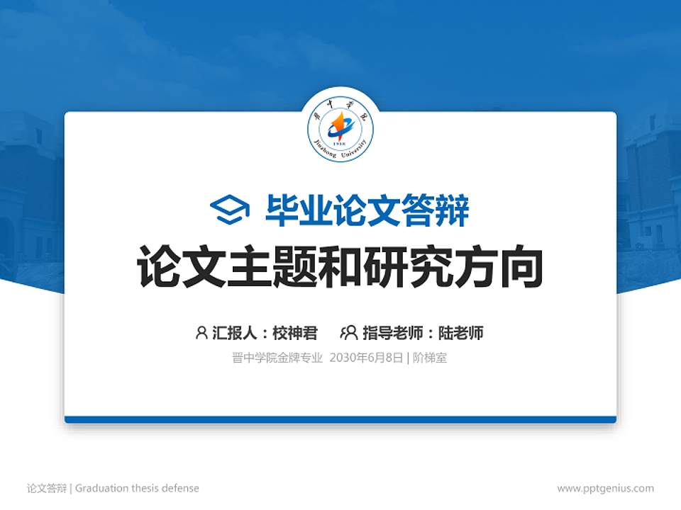 晋中学院论文答辩标准PPT模板4:3格式PPT封面效果预览图