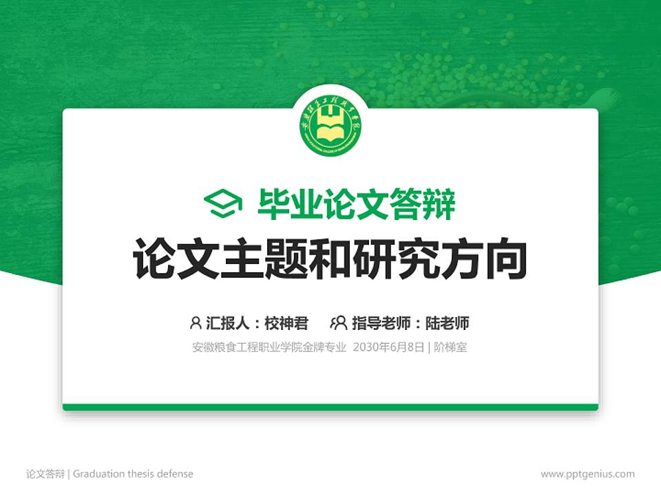 安徽粮食工程职业学院论文答辩标准PPT模板4:3格式PPT封面效果预览图