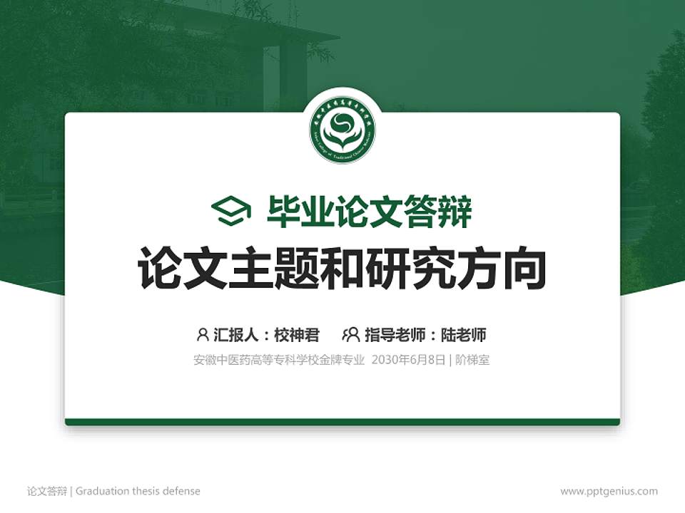 安徽中医药高等专科学校论文答辩标准PPT模板4:3格式PPT封面效果预览图