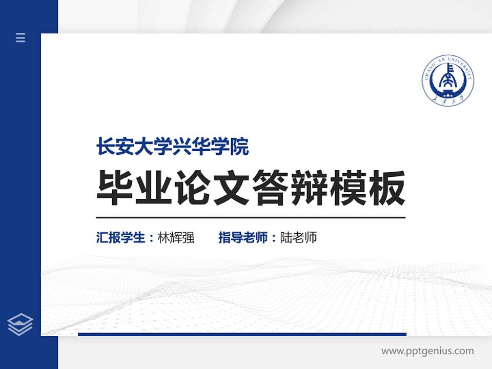 长安大学兴华学院硕士研究生/本科生毕业论文答辩/开题报告通用PPT模板下载4:3格式PPT封面效果预览图