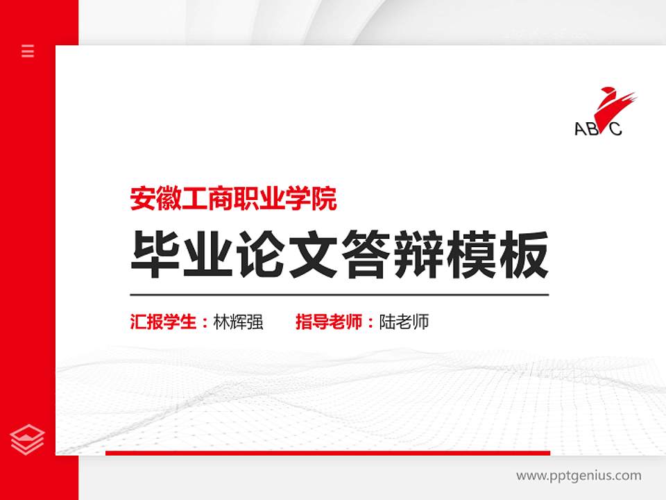 安徽工商职业学院硕士研究生/本科生毕业论文答辩/开题报告通用PPT模板下载4:3格式PPT封面效果预览图