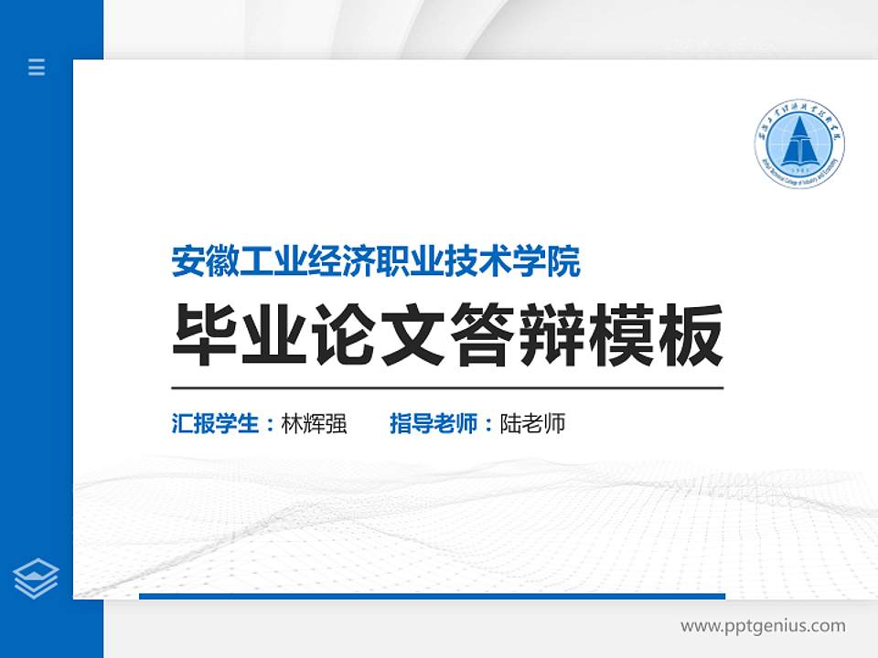 安徽工业经济职业技术学院硕士研究生/本科生毕业论文答辩/开题报告通用PPT模板下载4:3格式PPT封面效果预览图