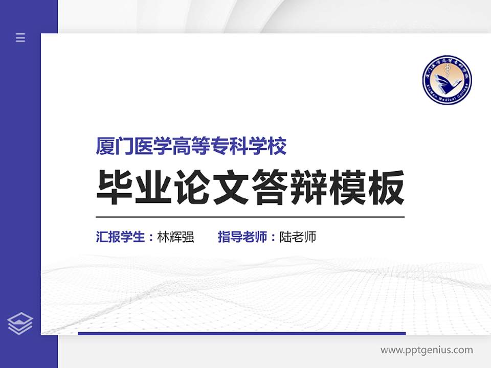 厦门医学高等专科学校硕士研究生/本科生毕业论文答辩/开题报告通用PPT模板下载4:3格式PPT封面效果预览图