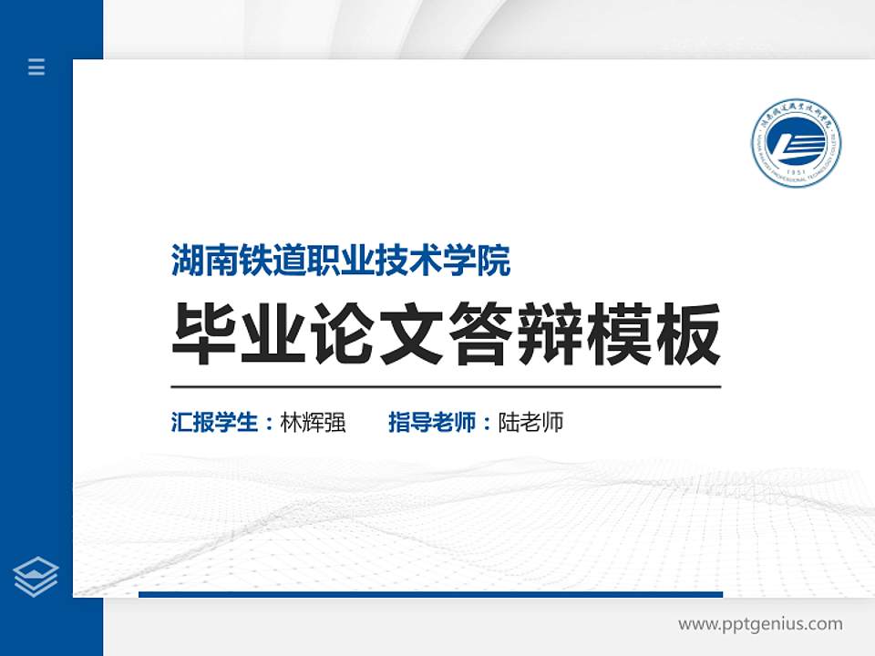 湖南铁道职业技术学院硕士研究生/本科生毕业论文答辩/开题报告通用PPT模板下载4:3格式PPT封面效果预览图