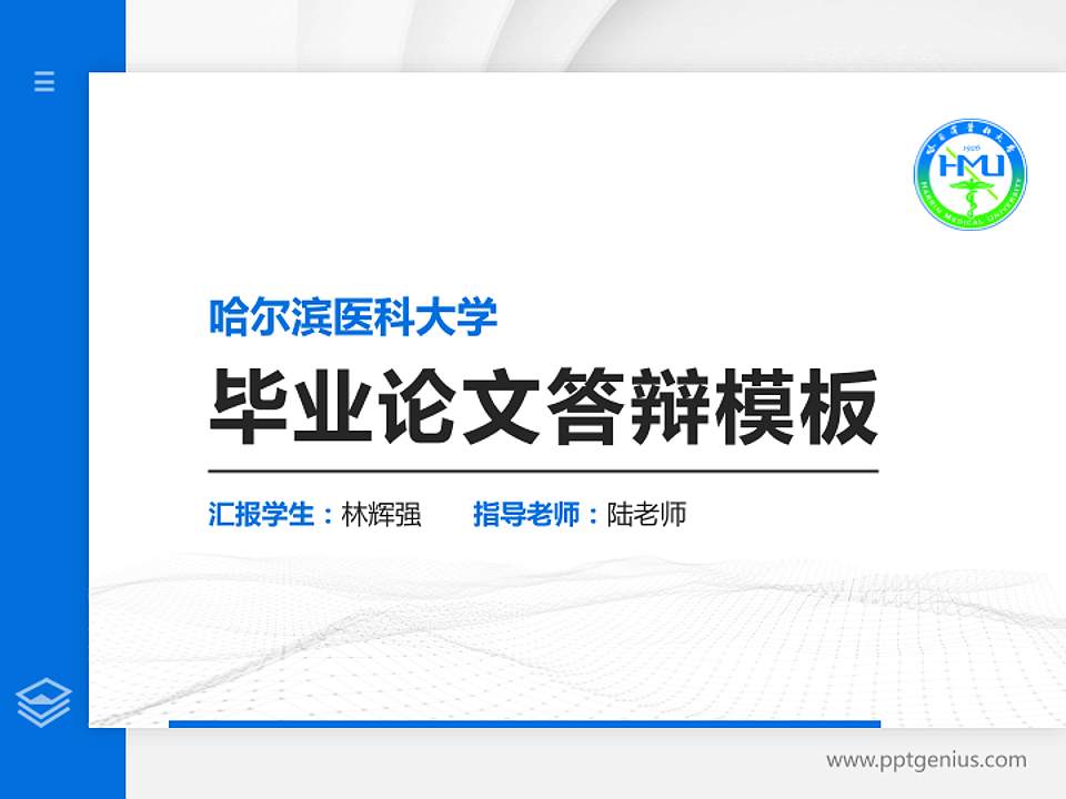 哈尔滨医科大学硕士研究生/本科生毕业论文答辩/开题报告通用PPT模板下载4:3格式PPT封面效果预览图