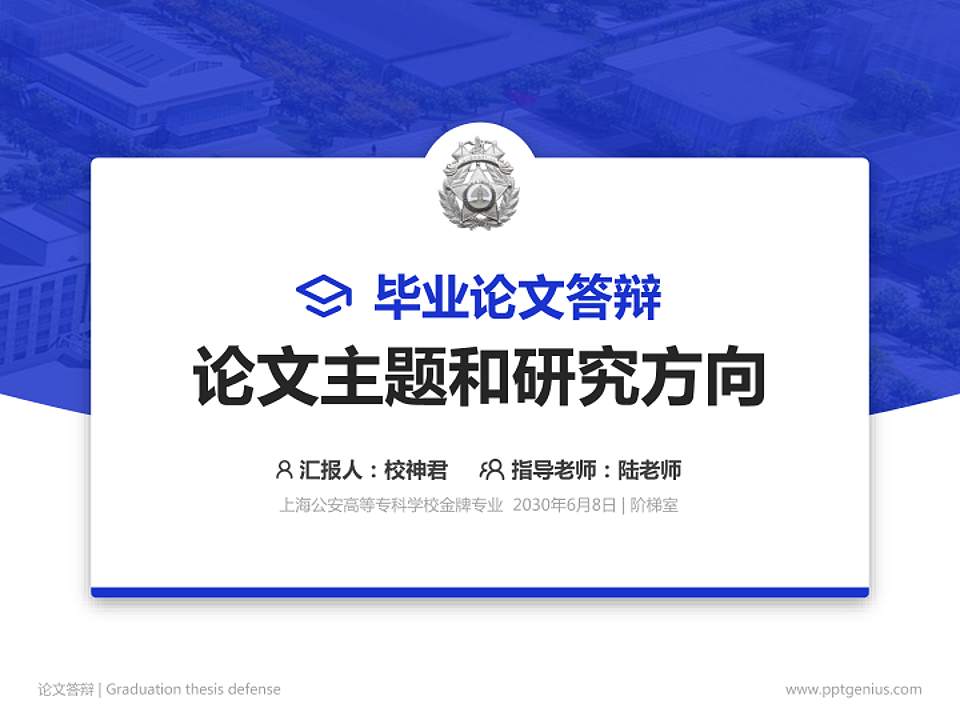 上海公安高等专科学校论文答辩标准PPT模板4:3格式PPT封面效果预览图
