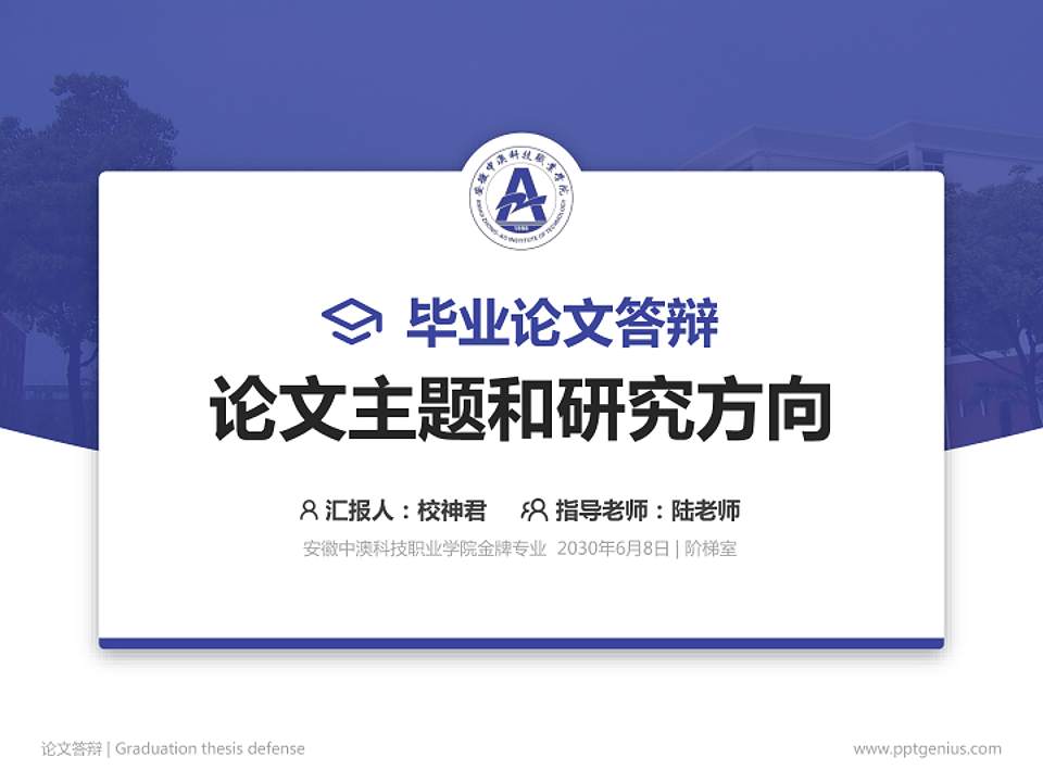 安徽中澳科技职业学院论文答辩标准PPT模板4:3格式PPT封面效果预览图