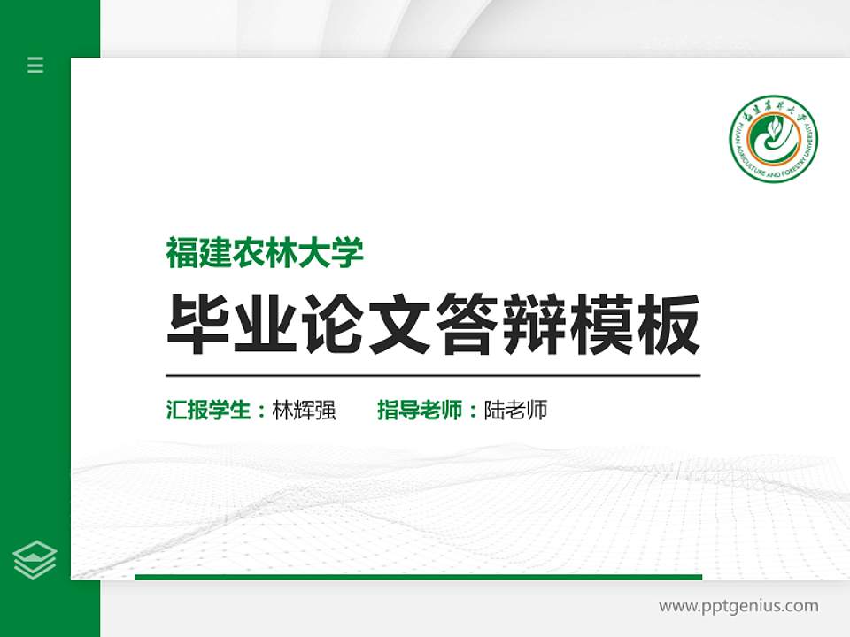 福建农林大学硕士研究生/本科生毕业论文答辩/开题报告通用PPT模板下载4:3格式PPT封面效果预览图