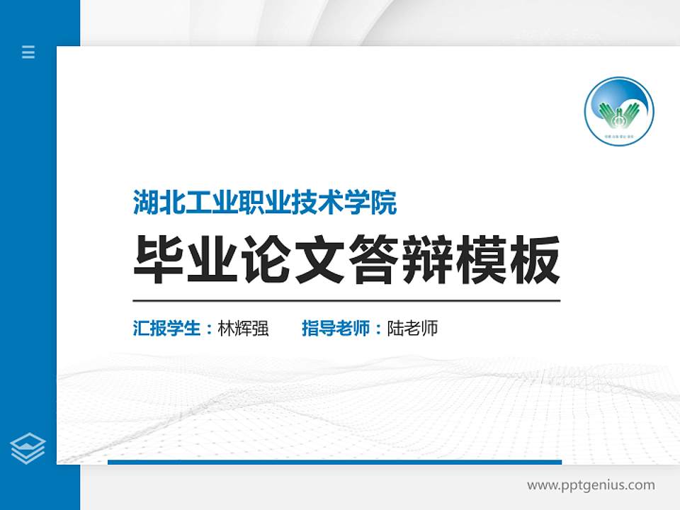 湖北工业职业技术学院硕士研究生/本科生毕业论文答辩/开题报告通用PPT模板下载4:3格式PPT封面效果预览图