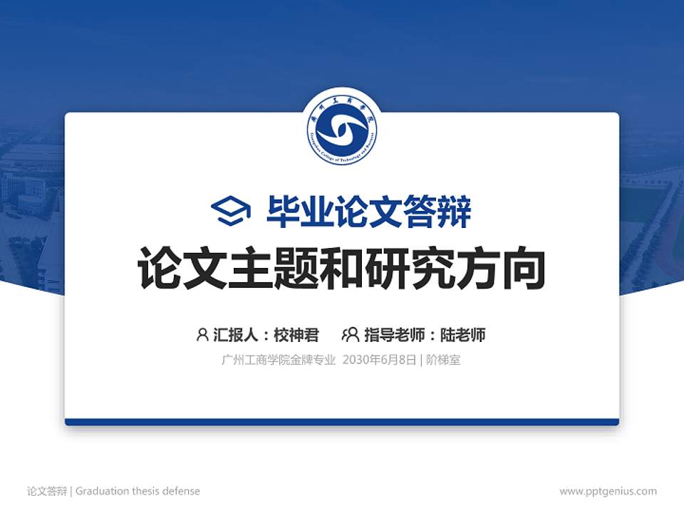广州工商学院论文答辩标准PPT模板4:3格式PPT封面效果预览图