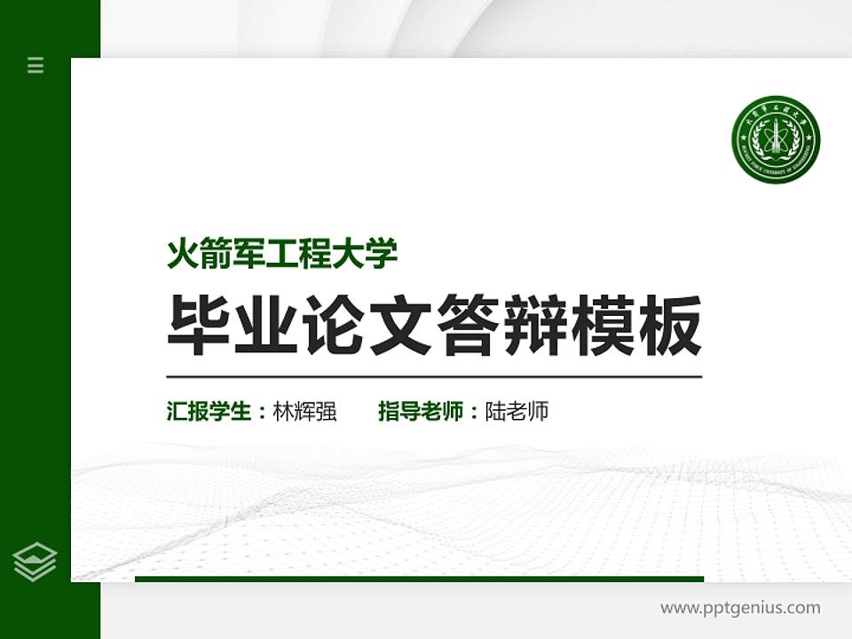 火箭军工程大学硕士研究生/本科生毕业论文答辩/开题报告通用PPT模板下载4:3格式PPT封面效果预览图