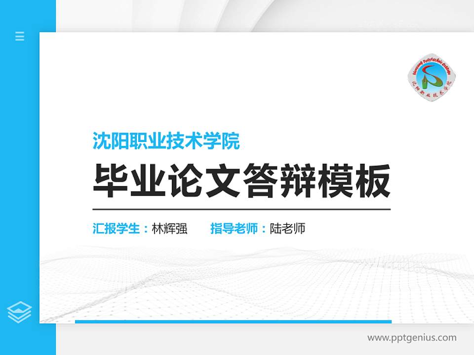 沈阳职业技术学院硕士研究生/本科生毕业论文答辩/开题报告通用PPT模板下载4:3格式PPT封面效果预览图