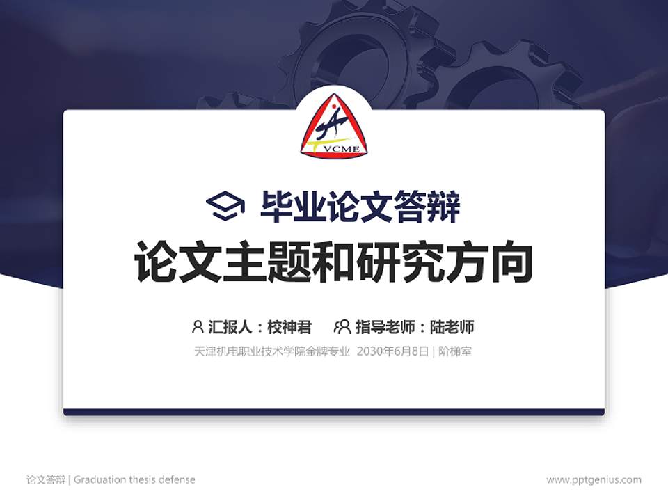 天津机电职业技术学院论文答辩标准PPT模板4:3格式PPT封面效果预览图